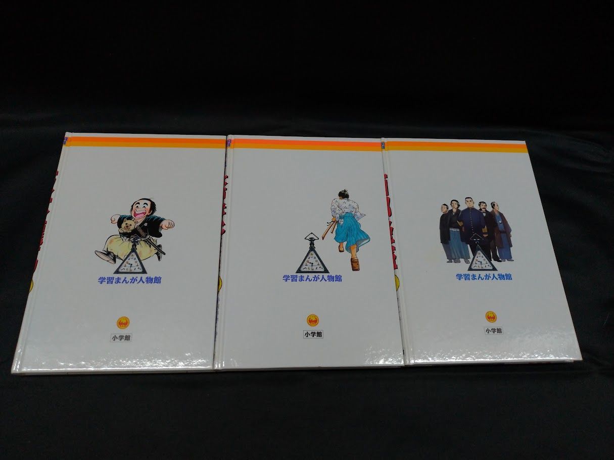 小学館版 学習まんが人物館 坂本龍馬 / 木戸孝允(桂小五郎) / 西郷隆盛