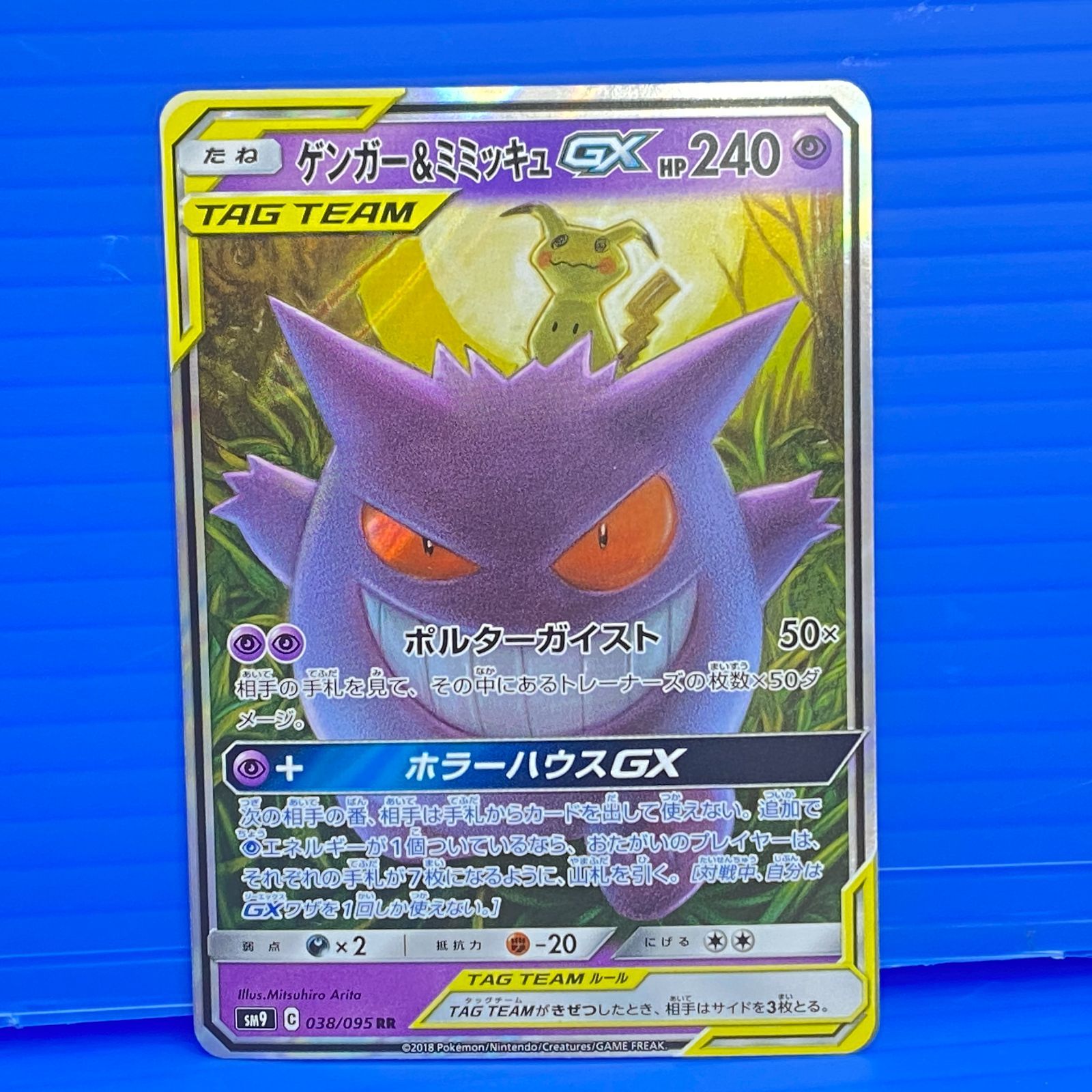ゲンガー＆ミミッキュGX RR SM9 タッグボルト 038⁄095 PSA10 ゲンガー