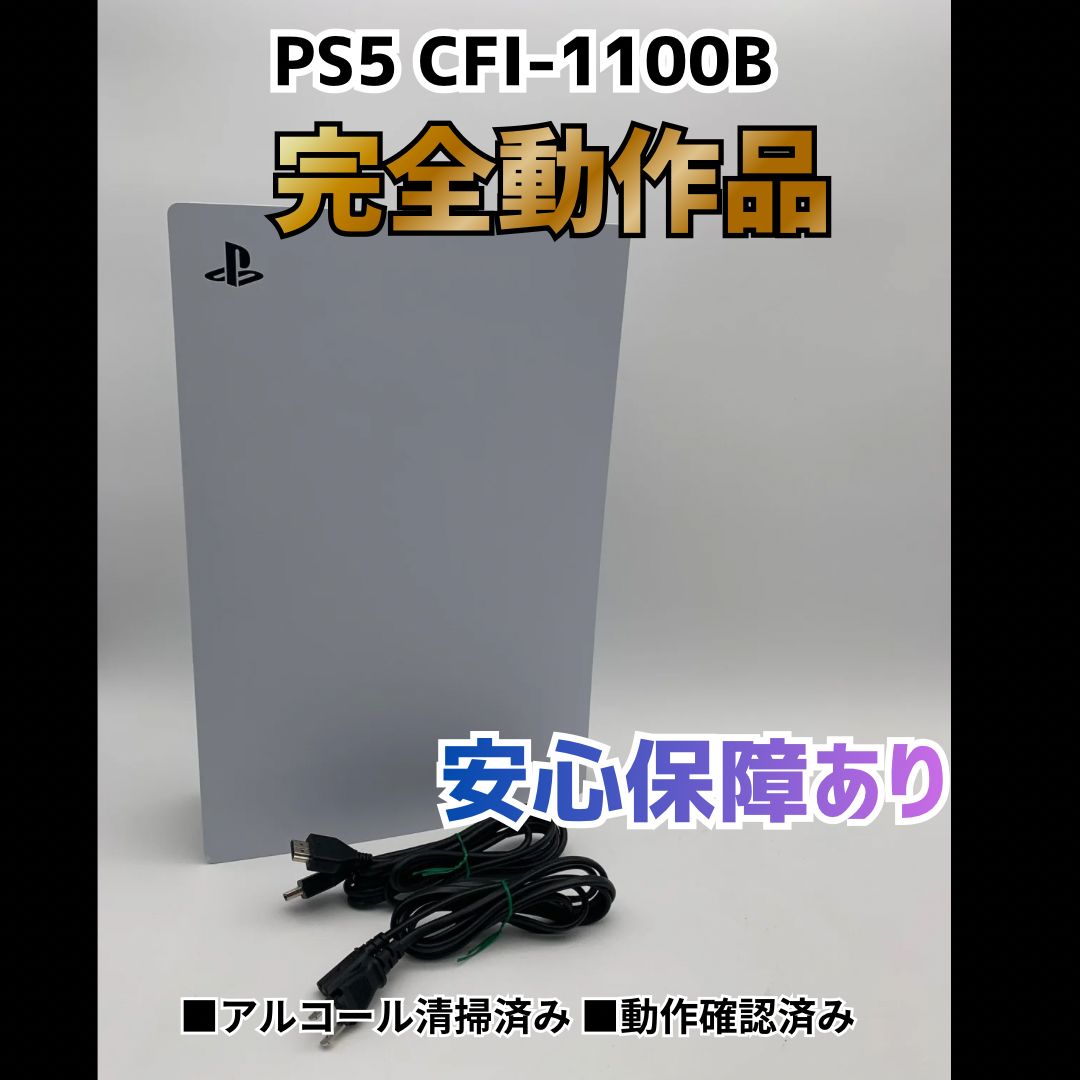 [安心補償] SONY PS5 プレステ5 プレイステーション5 デジタルエディション 本体 CFI-1100B 0508-205