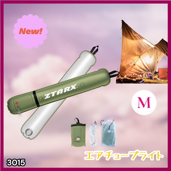 #3015 エアチューブライト Mサイズ コードレスモデル 大容量 バッテリー 内蔵 コンパクト 設計 明るさ調整機能 防水 エアライト LEDライト LEDランタン 防災 ※一部地域離島別途配送料有