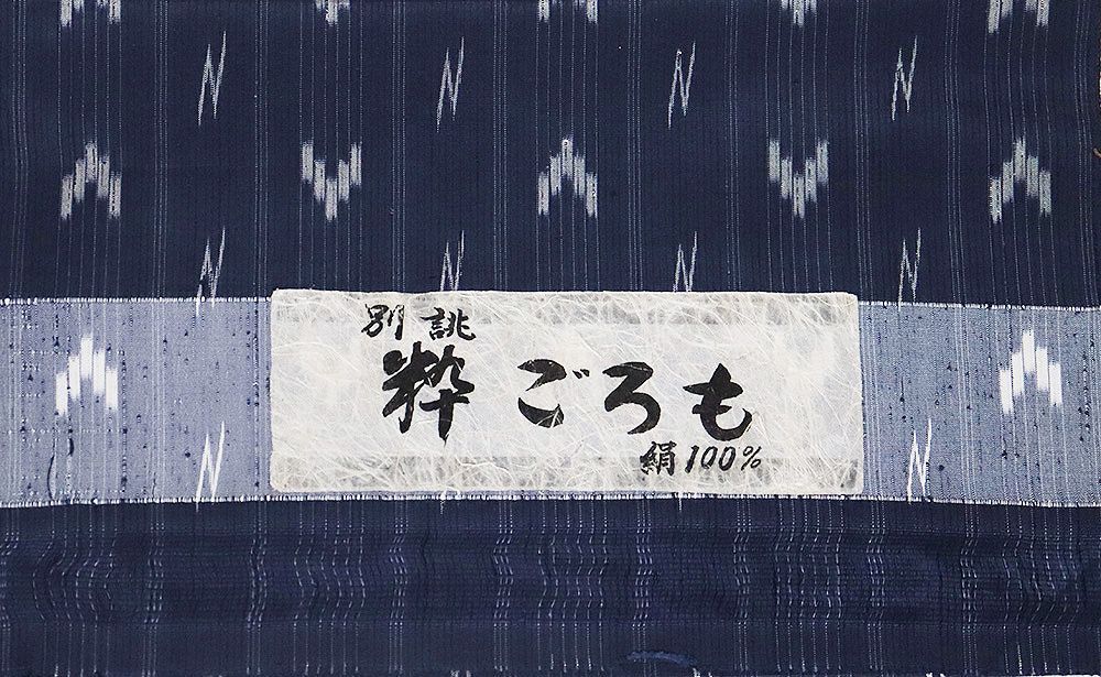 単衣 紬 粋ごろも 正絹 紺 グレー 絣 縦縞 7号 Sサイズ ki32065 美品