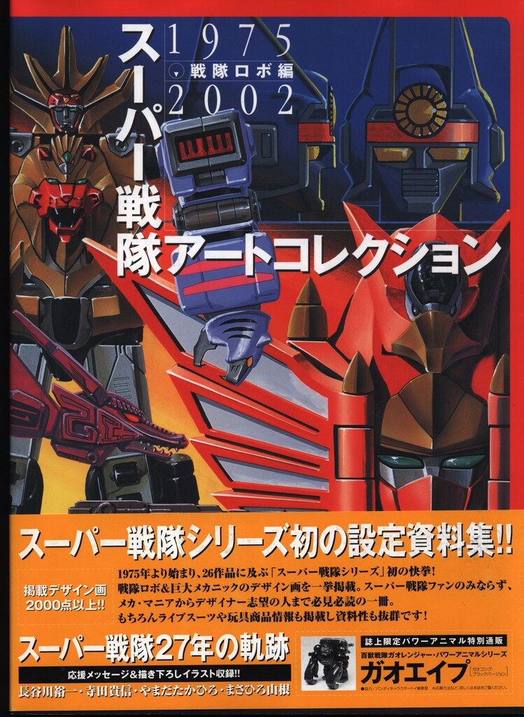 メディアワークス スーパー戦隊アートコレクション戦隊ロボ編 (帯付)