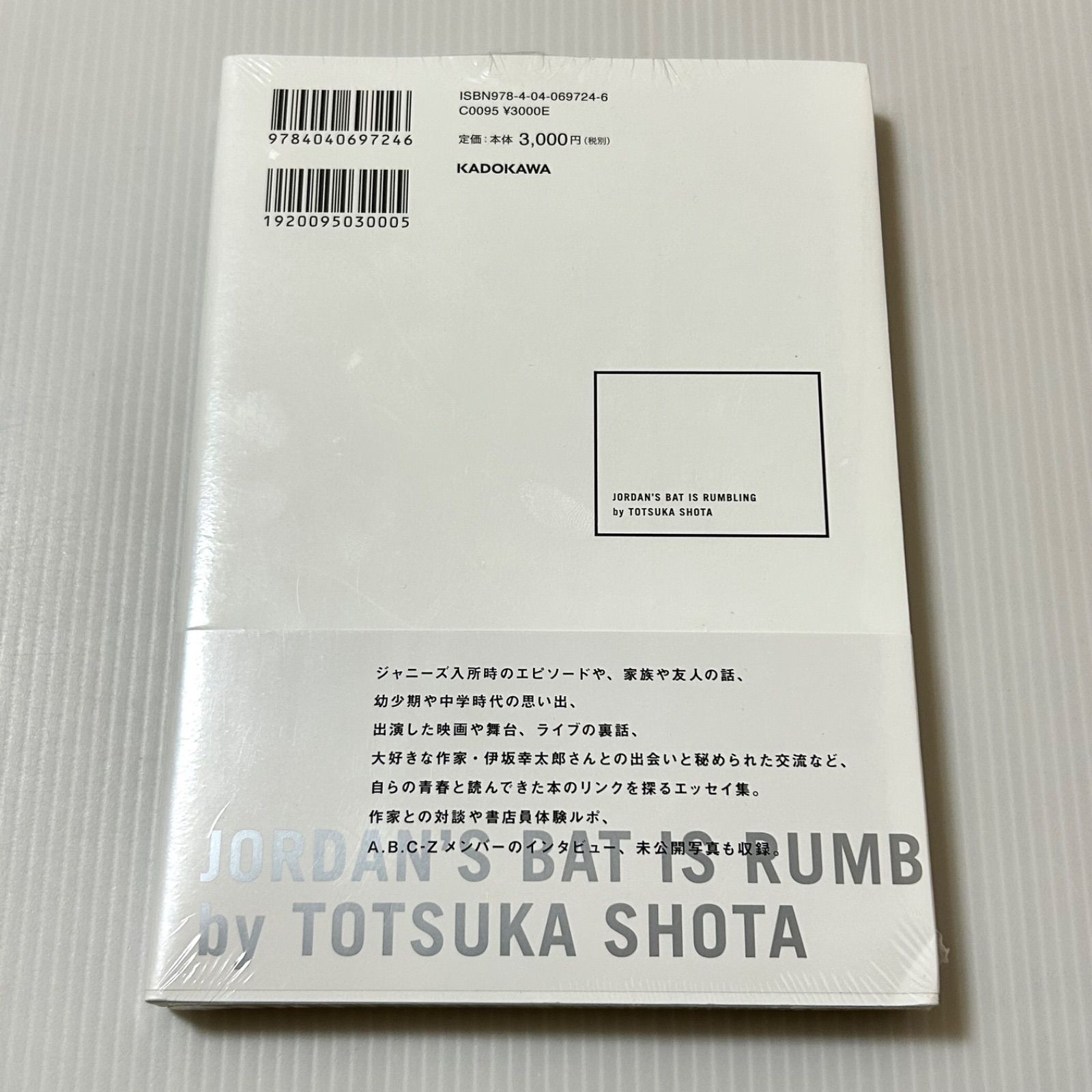 戸塚祥太「ジョーダンバットが鳴っている」【未開封】 シュリンク未開封 ジョーダンバットが鳴っている 戸塚祥太 - メルカリ