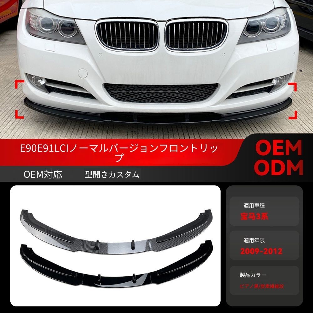 【送料込み】BMW 3系 E90 E91 LCI 320i 330i（2009-2012）対応 フロントリップ フロントスポイラー エアロパーツ ドレスアップ ローダウン感 スタイル向上 車種専用設計 取付簡単 即購入OK