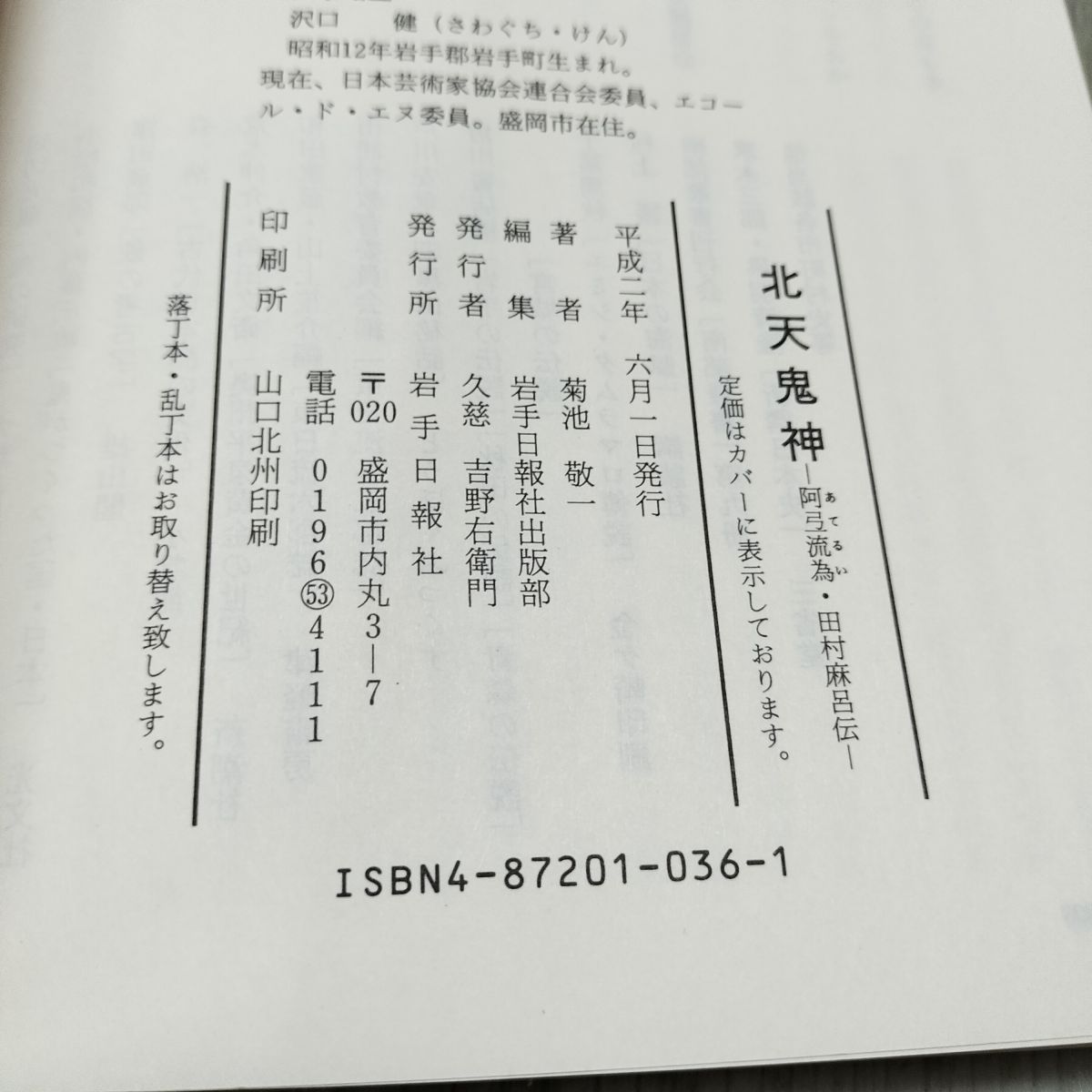 北天の鬼神 阿弖流為 あてるい ・田村麻呂伝 菊池敬一 080052 - メルカリ