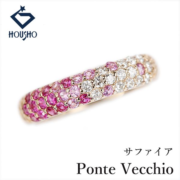 ポンテヴェキオ ピンクサファイア PICCOLINI ピッコリーニ リング ダイヤモンド K18ピンクゴールド Ponte Vecchio エテルノ・ファミリー フラーゴラ パヴェ グラデーション 中古 宝正 907100
