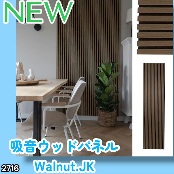 #2716 吸音 パネル ボード ブラウン Walnut.JK 吸音材 壁 80×30cm 6枚入 木製 DIY 騒音対策 インテリア 施工面積 1.44平方メートル ※一部地域離島別途配送料有