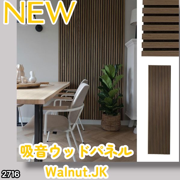 #2716 吸音 パネル ボード ブラウン Walnut.JK 吸音材 壁 80×30cm 6枚入 木製 DIY 騒音対策 インテリア 施工面積 1.44平方メートル ※一部地域離島別途配送料有
