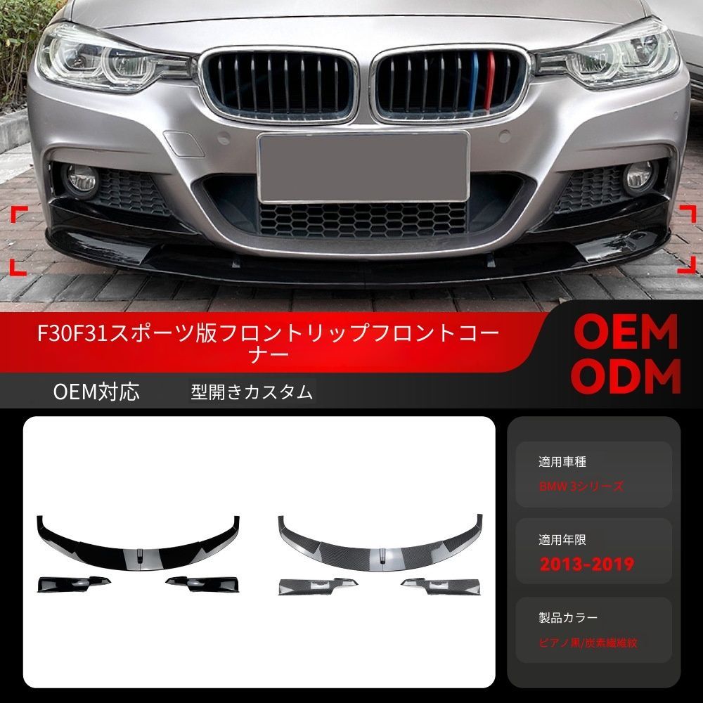 【送料込み】BMW 3系 F30 F31(2013-2019)M-Tech用 フロントリップ カナード エアロパーツ ドレスアップ ローダウン感 スタイル向上 車種専用設計 取付簡単 即購入OK
