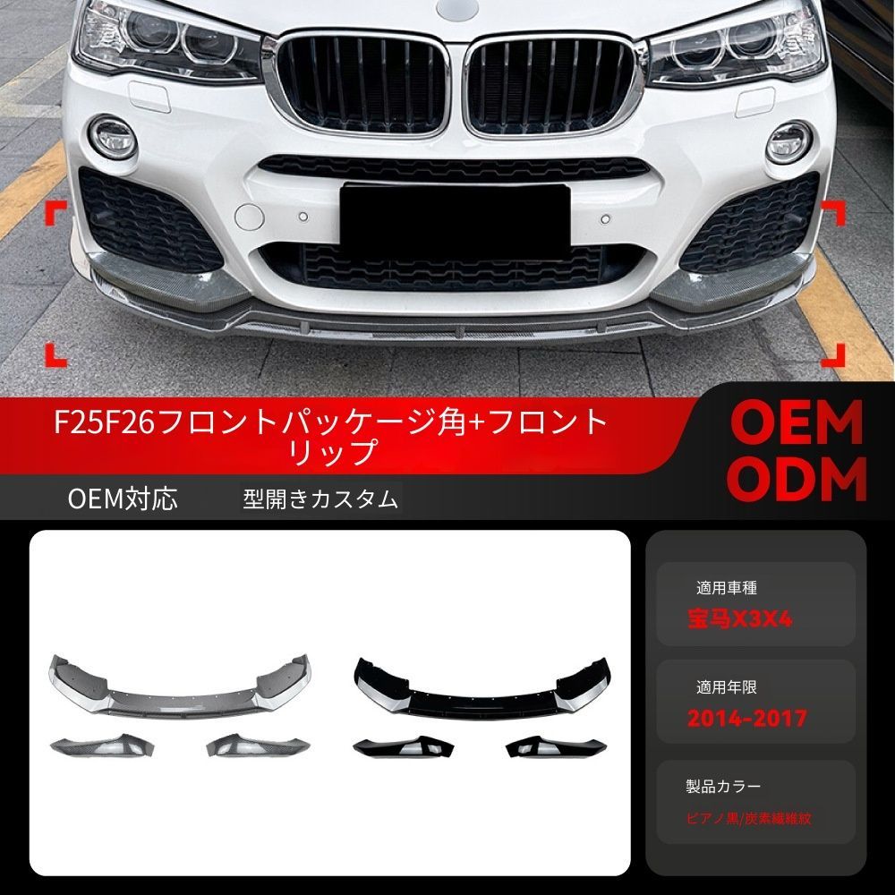 【送料込み】BMW X3 F25 LCI X4 F26(2014-2017)Mスポーツ用 フロントリップ カナード エアロパーツ ドレスアップ ローダウン感 スタイル向上 車種専用設計 取付簡単 即購入OK