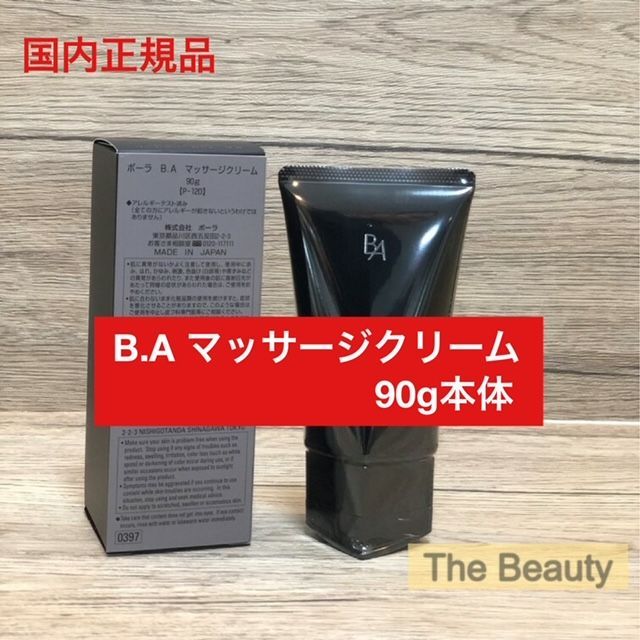 【定価より3,500円以上お得！】POLA B.マッサージクリーム90g本体