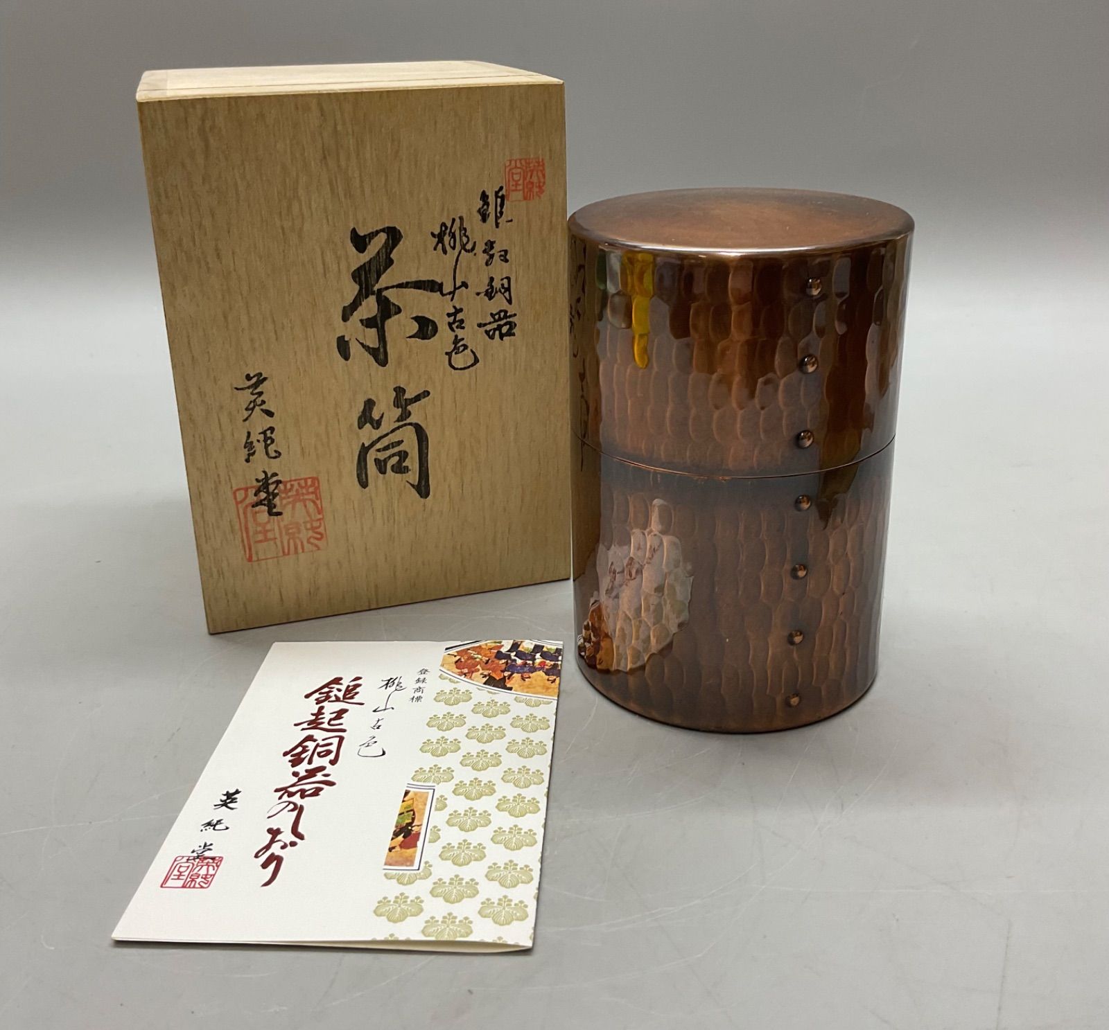 M156 英純堂 鎚起銅器 桃山古色 茶筒 共箱 茶道具 茶器 煎茶道具 384g