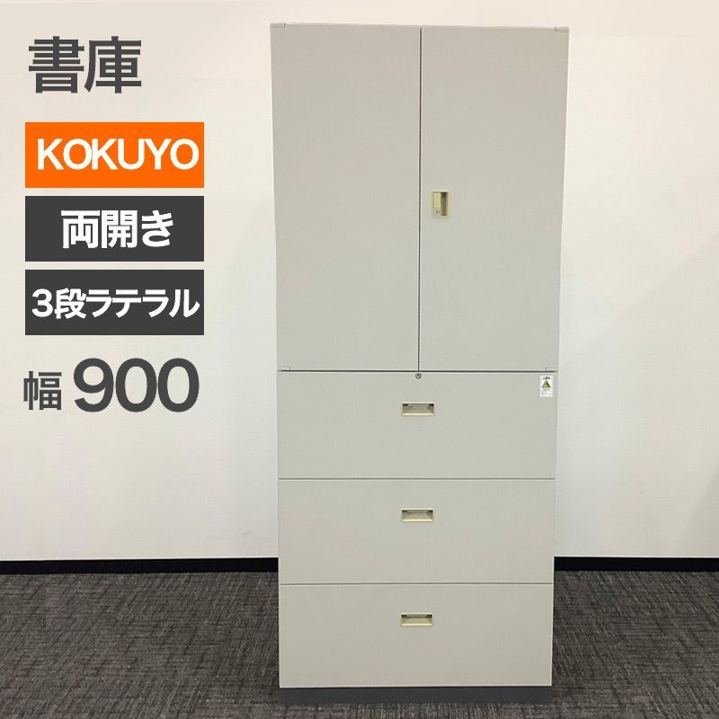 中古 KOKUYO 書庫 上段両開き下段ラテラル3段 引き出し コクヨ 幅900×奥行450×高さ2100mm 本棚 書類 大型商品 地域限定送料無料