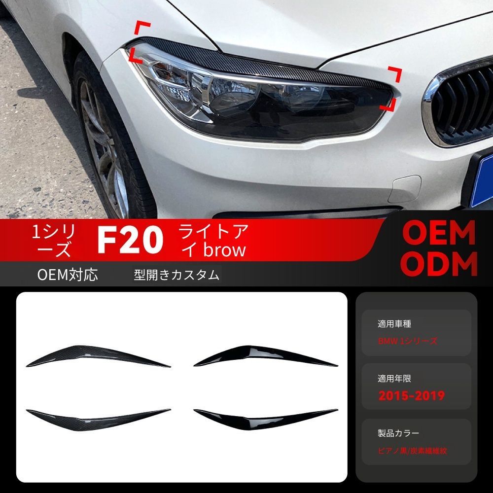 【送料込み】BMW 1系 F20 118i 120i（2015-2019）対応 ヘッドライトアイブロウ アイリッド ドレスアップ スポーティ 目つき強調 フロントマッチョ スタイル向上 車種専用設計 取付簡単 即購入OK