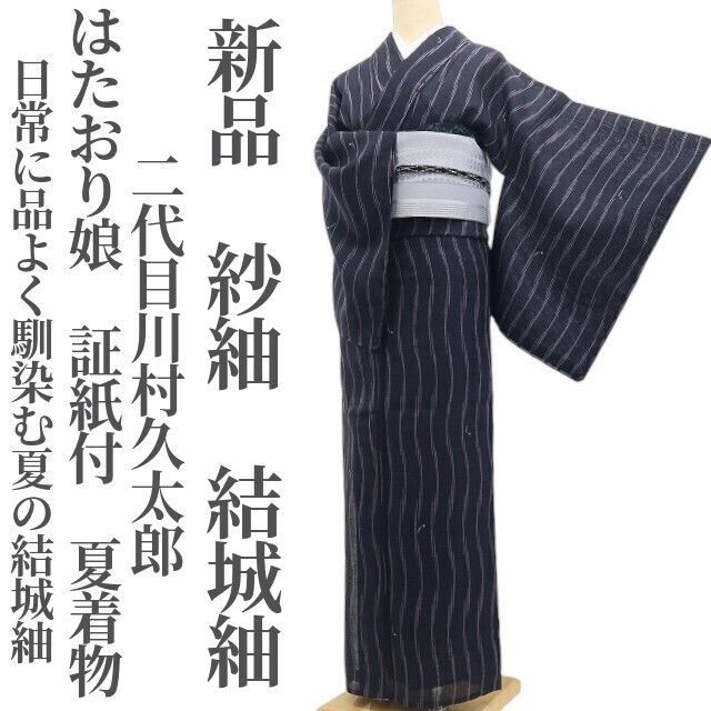 ❁tomihisa❁新品 紗紬 二代目川村久太郎 はたおり娘 証紙付 夏着物 仕付け糸付“日常に品よく馴染む夏の結城紬”結城紬 8518