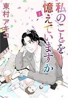 【中古】 私のことを憶えていますか 全14巻 完結セット [レンタル落ち] [コミック] [漫画]