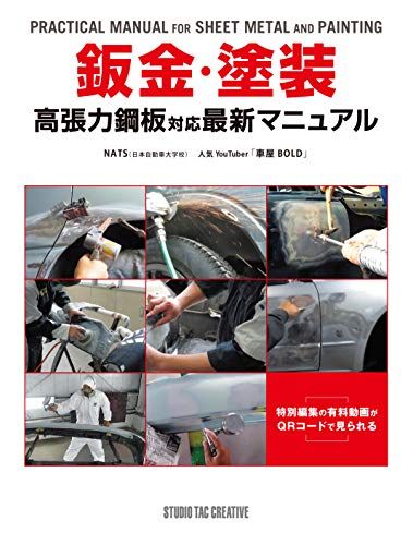 鈑金・塗装 高張力鋼板対応最新マニュアルt