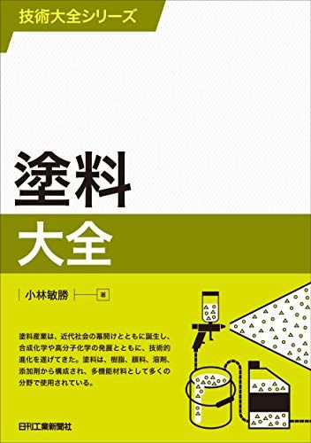 技術大全シリーズ 塗料大全t