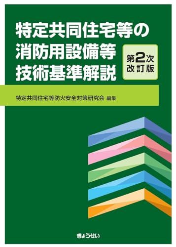 特定共同住宅等の消防用設備等技術基準解説　第２次改訂版t