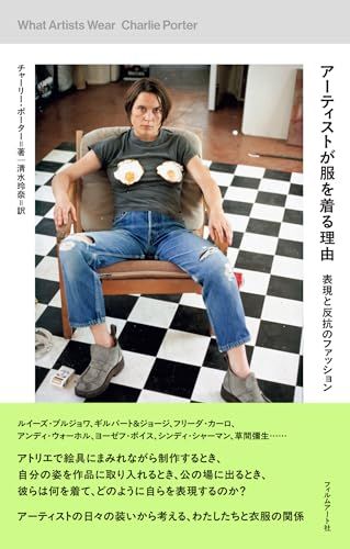 アーティストが服を着る理由　表現と反抗のファッションt