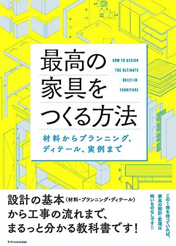 最高の家具をつくる方法t