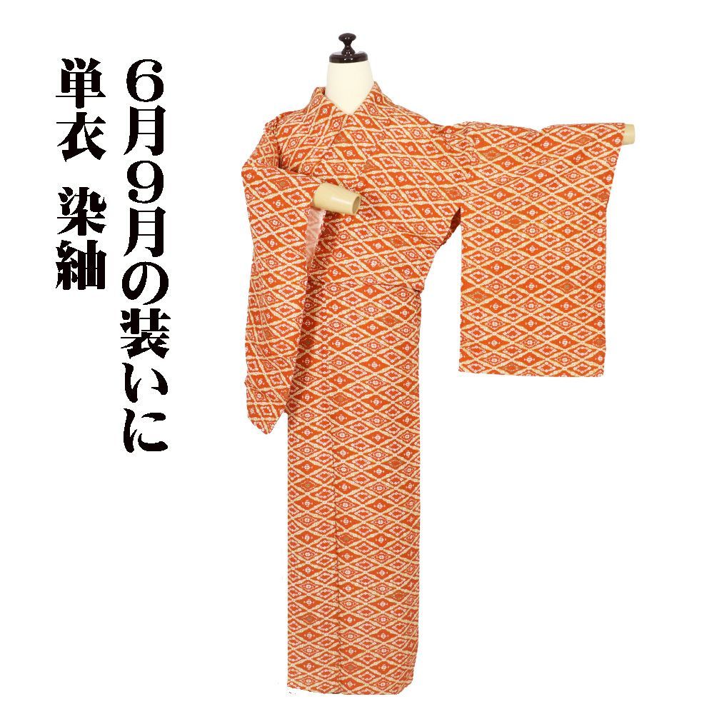 単衣 染紬 正絹 レンガ色 菱文様 7号 Sサイズ ki32075 美品 ひとえ 夏