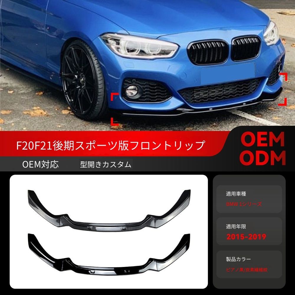 【送料込み】BMW 1系 F20 F21 118i 120i（2015-2019）Mパック2用 フロントリップ フロントスポイラー エアロパーツ ドレスアップ ローダウン感 スタイル向上 車種専用設計 取付簡単 即購入OK