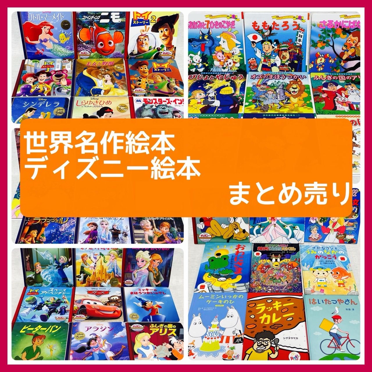 49冊　はじめての世界名作えほん・ディズニーゴールデン・プレミアムコレクション他 49冊 はじめての世界名作えほん・ディズニーゴールデン・プレミアム
