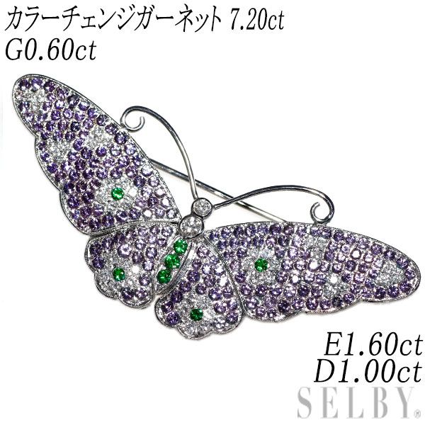 K18WG カラーチェンジガーネット カラーストーン ダイヤモンド ブローチ 7.20ct G0.60ct E1.60ct D1.00ct 蝶