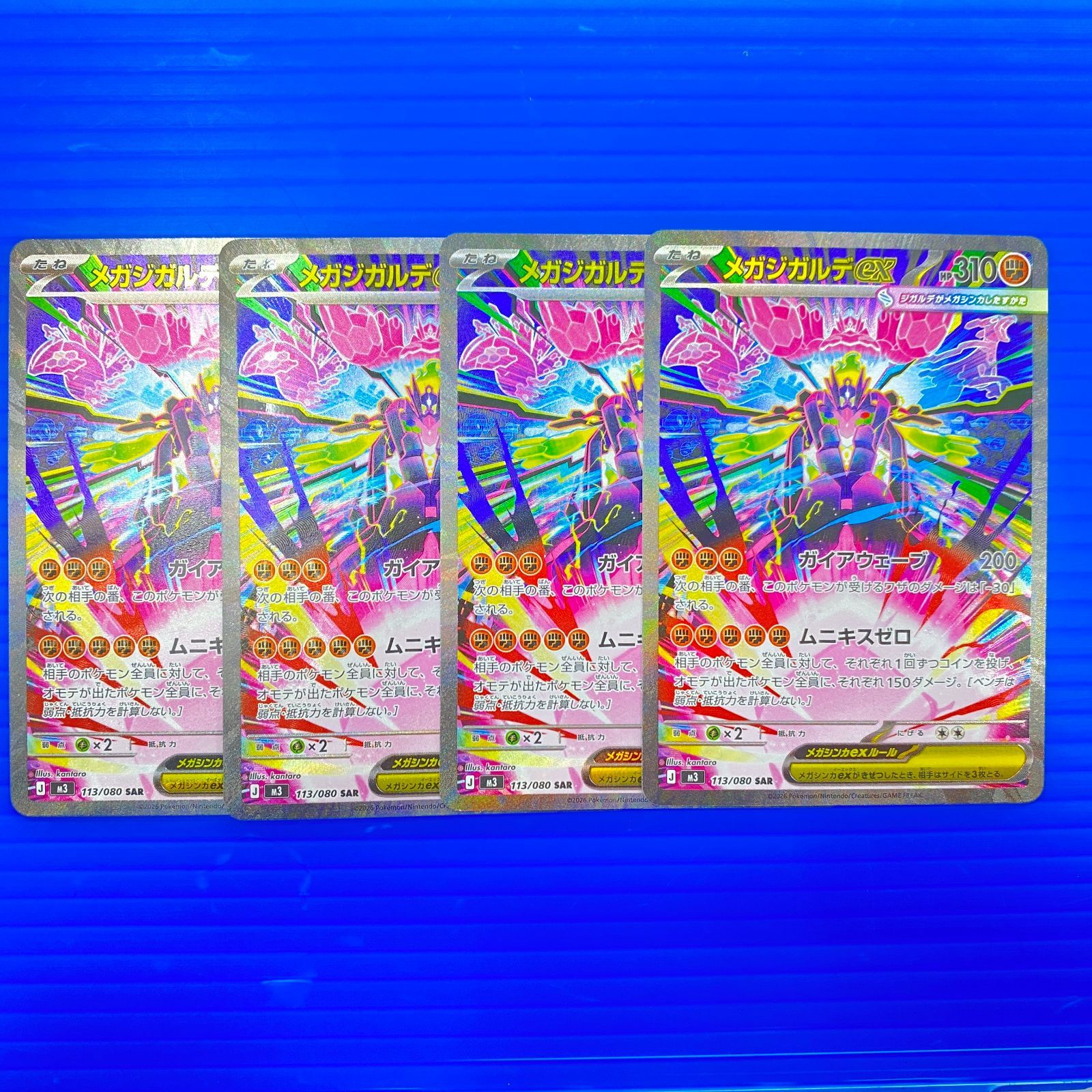 [盛岡店56-0536] メガジガルデex SAR 4枚セット M3 113/080 ムニキスゼロ[中古/パケ]