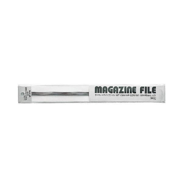 （まとめ）ライオン事務器 マガジンファイル用ワイヤ長さ310mm MF-A4W 1パック(5本) 〔×30セット〕 8,352円