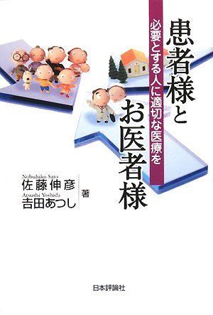 患者様とお医者様: 必要とする人に適切な医療を