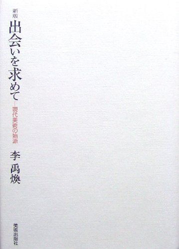 出会いを求めて 新版: 現代美術の始源