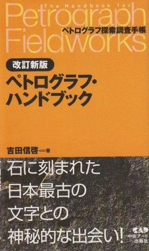 ーペトログラフ・ハンドブック―ペトログラフ探索調査手帳