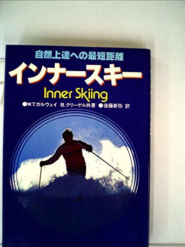 インナ-スキ-: 自然上達への最短距離