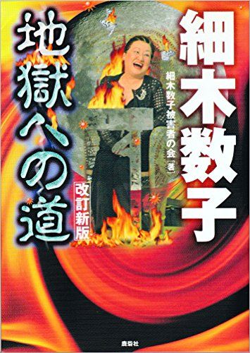 細木数子地獄への道 改訂新版