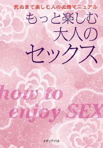 もっと楽しむ大人のセックス