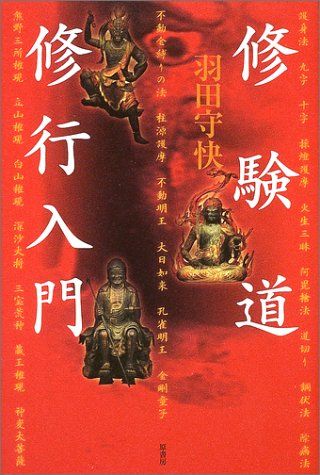 修験道修行入門 (秘教入門コース)