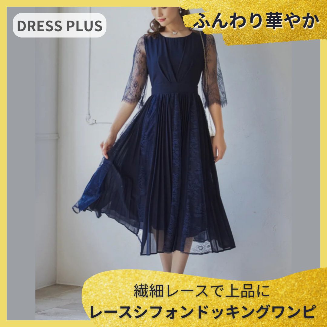 DRESS PLUS レースシフォンドッキング パーティードレス ネイビー S 