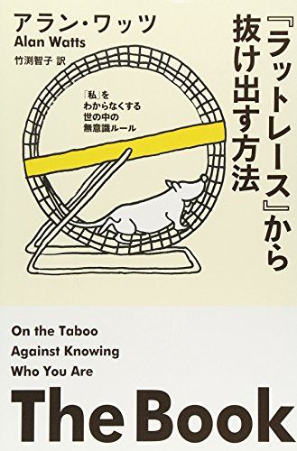「ラットレース」から抜け出す方法