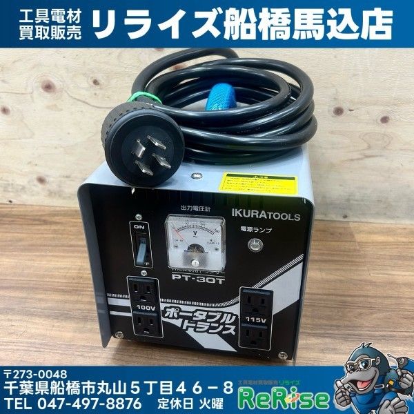美品 育良精機(IKURA) ポータブルトランス PT-30T 昇降圧兼用 AC200/100V【中古】【船橋馬込店】