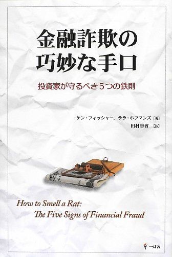 金融詐欺の巧妙な手口: 投資家が守るべき5つの鉄則