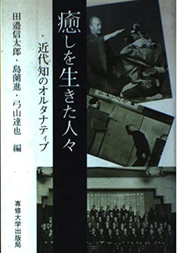 癒しを生きた人々: 近代知のオルタナティブ
