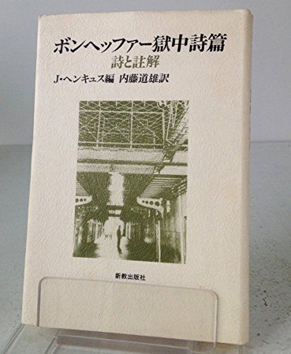 ボンヘッファー獄中詩篇: 詩と註解