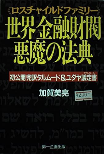 世界金融財閥悪魔の法典: ロスチャイルドファミリー 初公開完訳タルムード&ユダヤ議定書