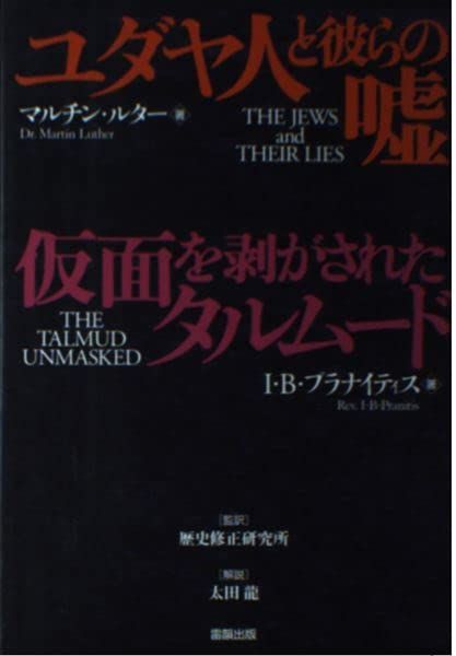 ユダヤ人と彼らの嘘,仮面を剥がされたタルムード