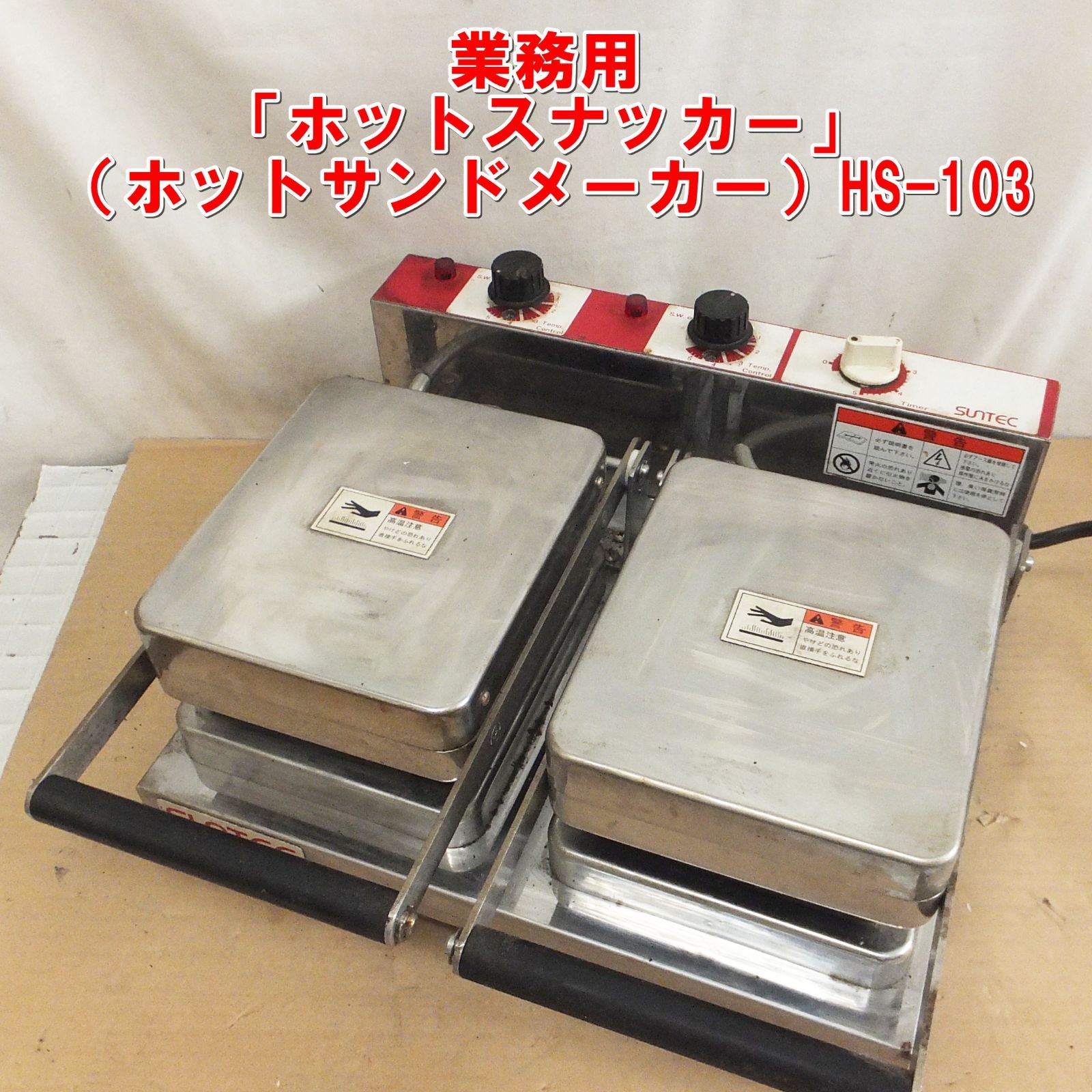 シ*ス様 サンテック HS-103 ホットサンドメーカー S152【業務用】「ホットスナッカー」（ホットサンドメーカー）HS-103
