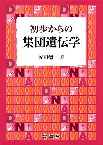 初歩からの 集団遺伝学