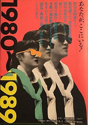 東京の若者: 渋谷・新宿・原宿定点観測の全記録 (アクロスSS選書 No. 12)