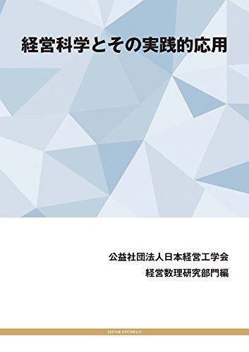経営科学とその実践的応用